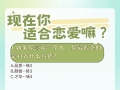 现在你适合谈恋爱吗？快来测试一下