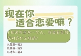 现在你适合谈恋爱吗？快来测试一下
